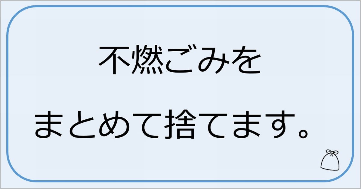 不燃ごみをまとめて捨てます。