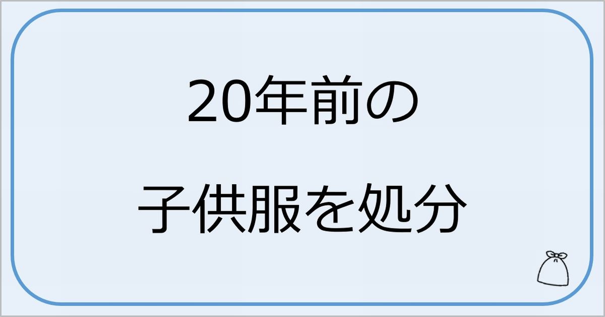 20年以上前の子供服を処分