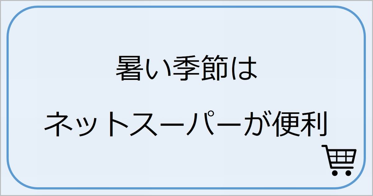 暑い季節はネットスーパーが便利