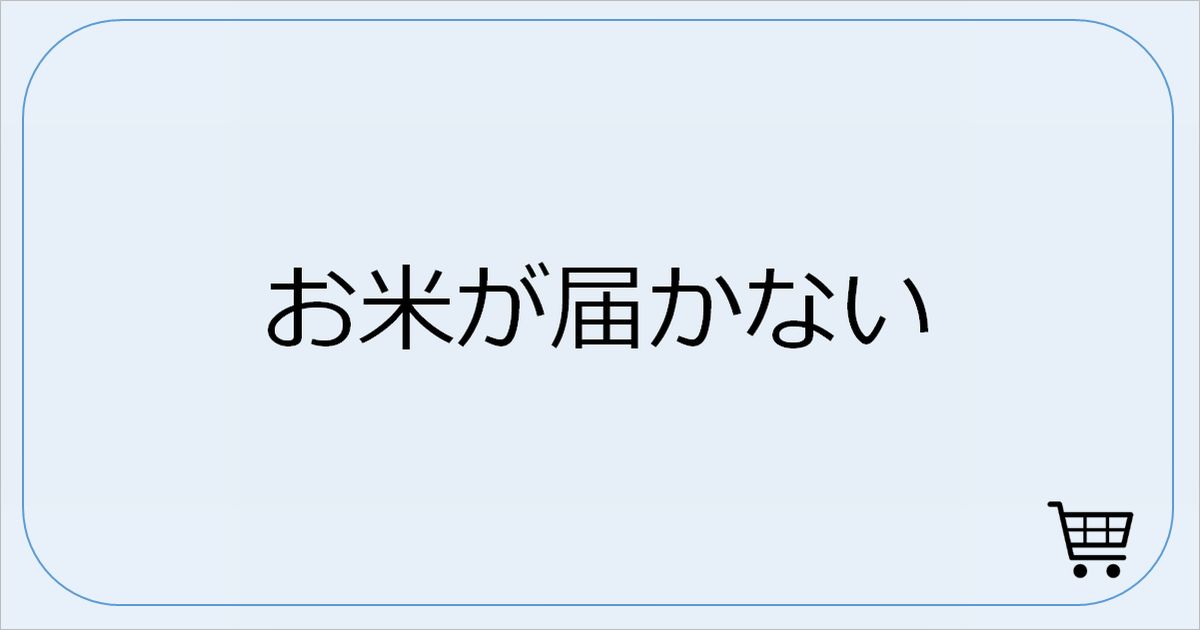 お米が届かない