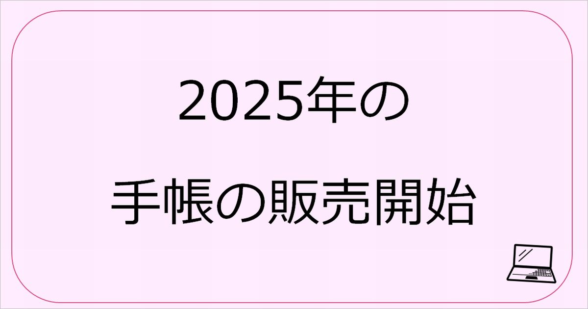 2025年の手帳の販売開始